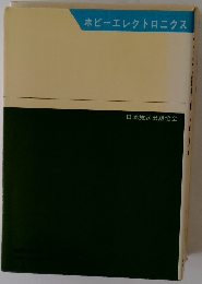 ホビーエレクトロニクス