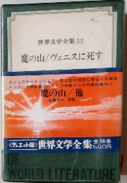 世界文学全集　52　魔の山/ヴェニスに死す