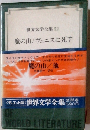 世界文学全集　52　魔の山/ヴェニスに死す