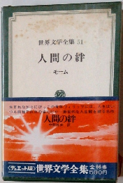 人間の絆 モーム