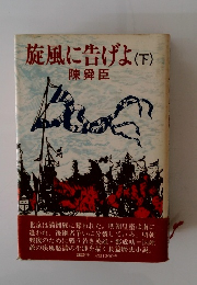 旋風に告げよ(下)