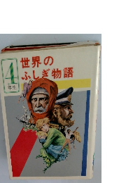 世界のふしぎ物語　4年生