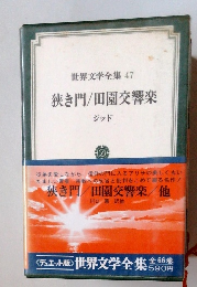 世界文学全集47　狭き門/田園交響楽　ジッド