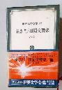 世界文学全集47　狭き門/田園交響楽　ジッド