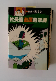 かんべむさし 社長室直属遊撃課