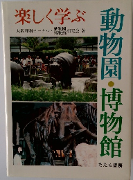 楽しく学ぶ　動物園