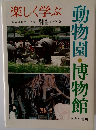 楽しく学ぶ　動物園