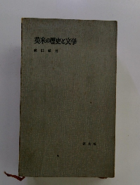 英米の歴史と文学