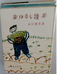 おはなし讀本
