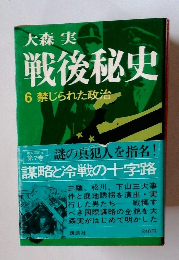 戦後秘史　6 禁じられた政治