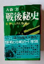 戦後秘史　6 禁じられた政治