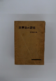 民事法の研究 増補改訂版