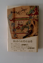 御伽草子の精神史