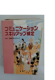 コミュニケーションスキルアップ検定