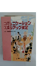 コミュニケーションスキルアップ検定