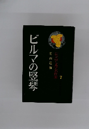 ジュニア文学名作選 7 ビルマの竪琴