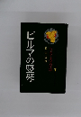 ジュニア文学名作選 7 ビルマの竪琴