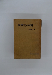 民事法の研究