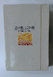 美しき歌 こころの歌 新・抒情歌ベスト選集