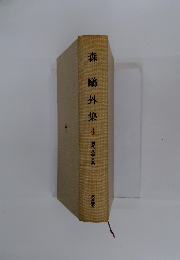 森鴎外集4　現代文学大系