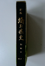 竹? 埼玉県史 別編2