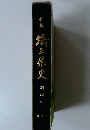 竹? 埼玉県史 別編2
