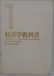 経済学教科書　1