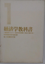 経済学教科書　1