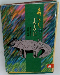 あらしのよるに