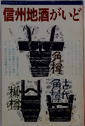信州地酒がいど