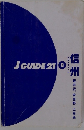 JGUIDE 21 信州8