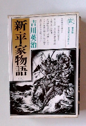 新・平家物語 (九)