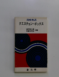 クエスチョン・ボックス