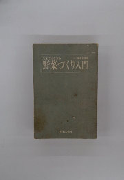 だれでもできる野菜づくり入門