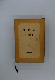 貨幣論