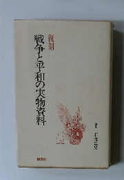 復刻　戦争と平和の実物資料
