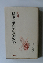復刻　戦争と平和の実物資料
