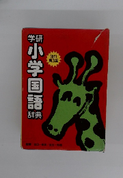 学研小学国語辞典