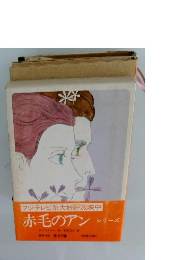 赤毛のアン シリーズ