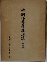 吟到?教道漢?集〔絶句編〕