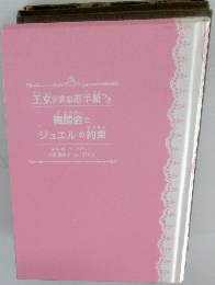 王女さまのお手紙つき舞踏会とジュエルの約束