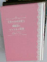 王女さまのお手紙つき