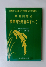 解説問答式 農業青色申告のすべて
