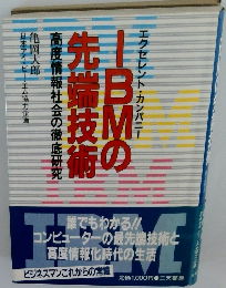 IBMの先端技術
