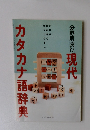 カタカナ語辞典