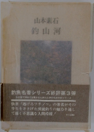 山本素石 釣山河
