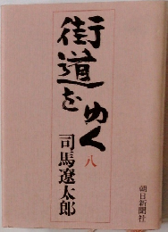 街道をゆく　八