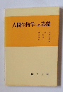 人間生物学への基礎