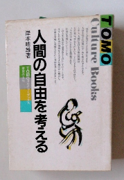 人間の自由を考える