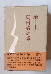 地上　地に潜むもの
